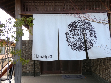 はなとき　外観