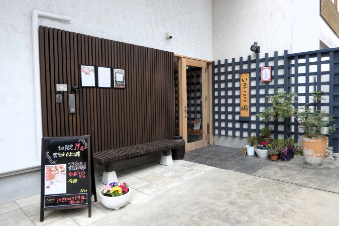 いまここ　外観