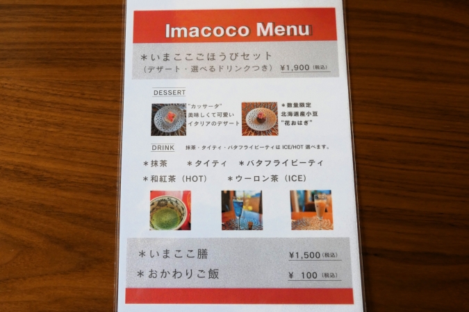 いまここ　メニュー表