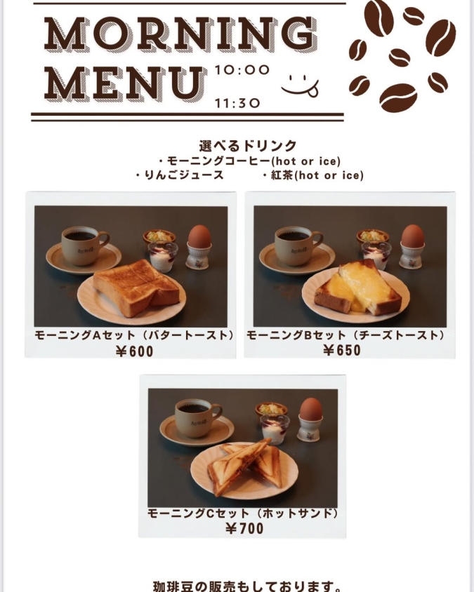 都府楼珈琲　モーニングメニュー表