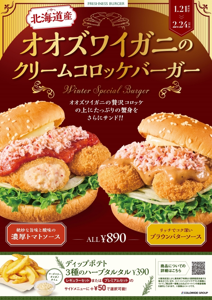 フレッシュネスバーガー　オオズワイガニのクリームコロッケバーガー