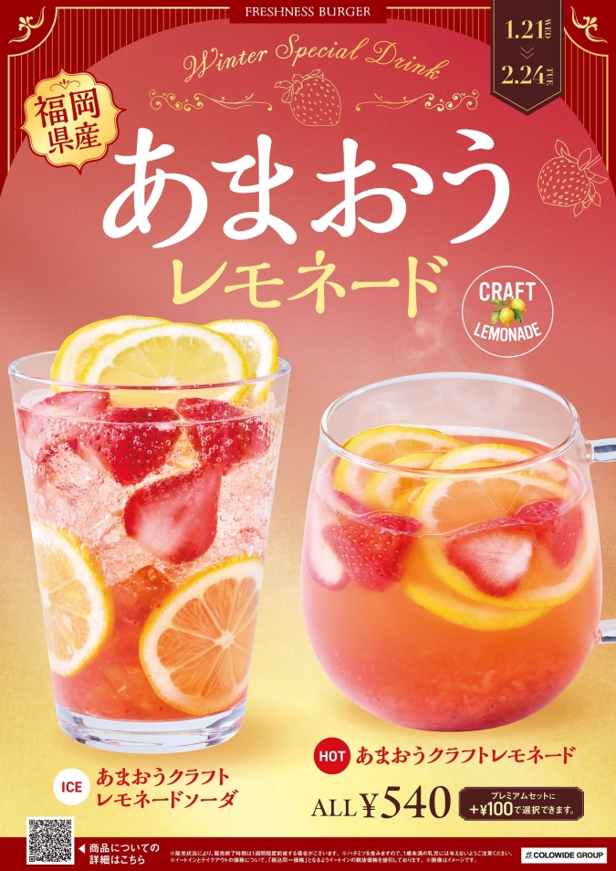 フレッシュネスバーガー　あまおうクラフトレモネード