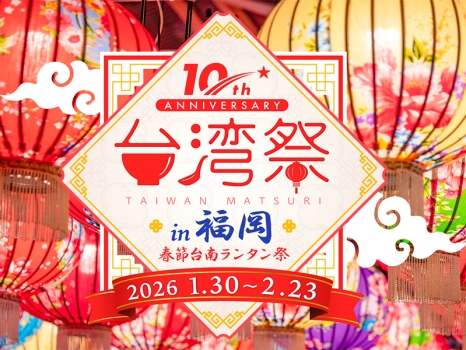 福岡市役所西側ふれあい広場／台湾祭in福岡－春節台南ランタン祭－