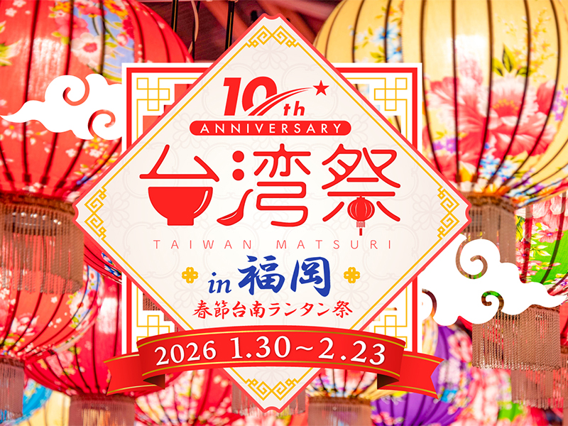 福岡市役所西側ふれあい広場／台湾祭in福岡－春節台南ランタン祭－