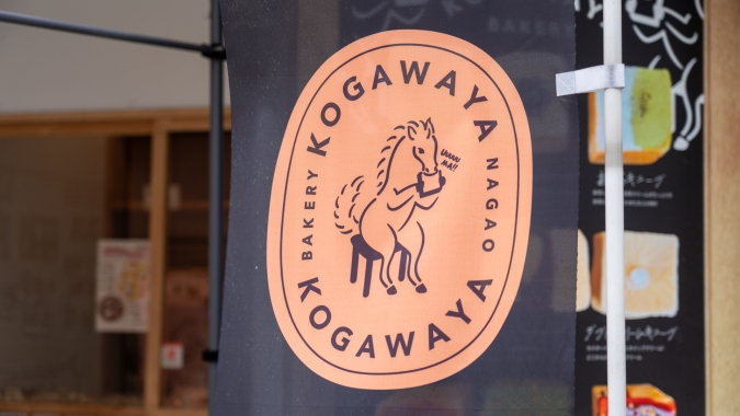 KOGAWAYA のぼり
