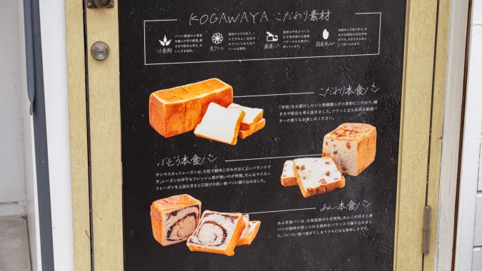 KOGAWAYA 食パンメニュー