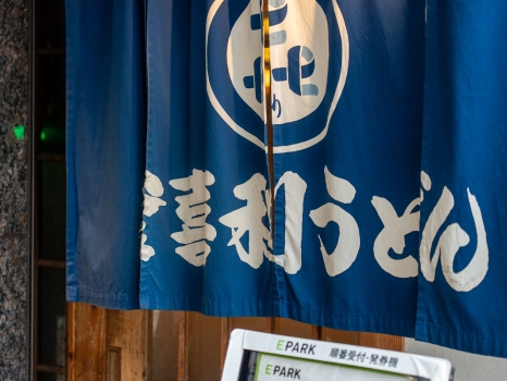 釜喜利うどん 暖簾