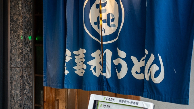 釜喜利うどん 暖簾