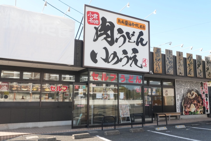 小倉名物肉うどん　いのうえ本店　外観