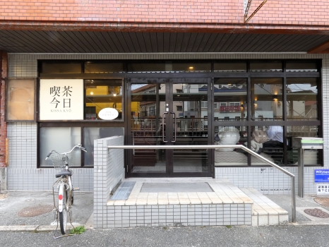 喫茶今日　外観