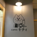 麦酒喫茶キチィ　壁画