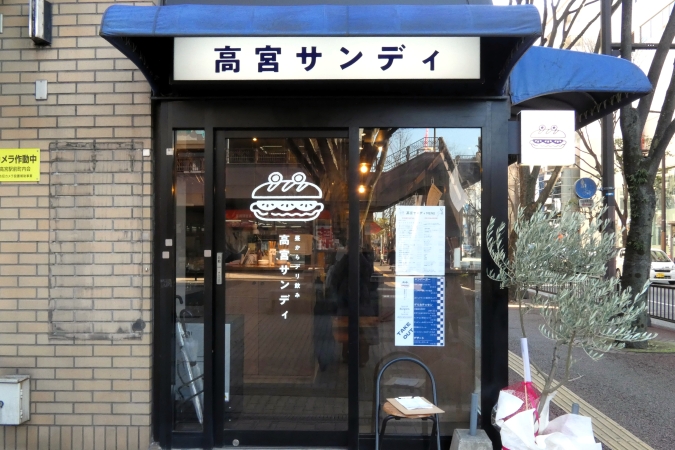 高宮サンディ　外観