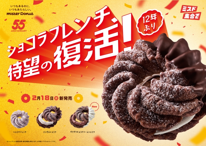 ミスタードーナツ　ショコラフレンチシリーズ