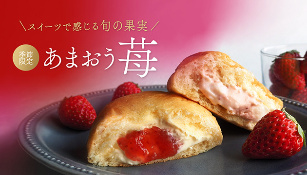 八天堂　くりーむパンあまおう苺　とろける福岡くりーむパンあまおう苺ミルク