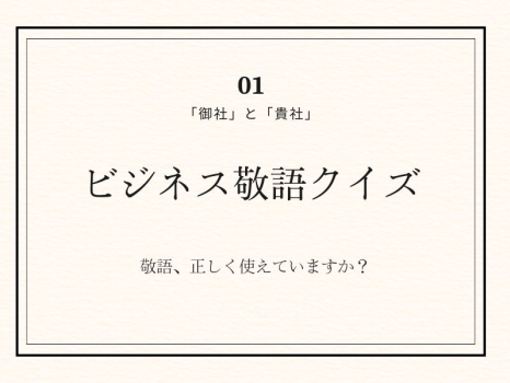 ビジネス敬語クイズ