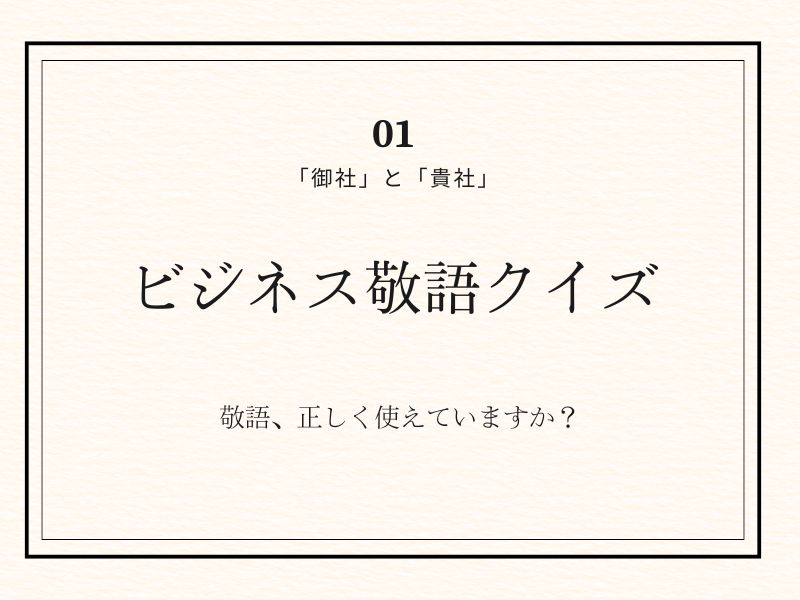 ビジネス敬語クイズ