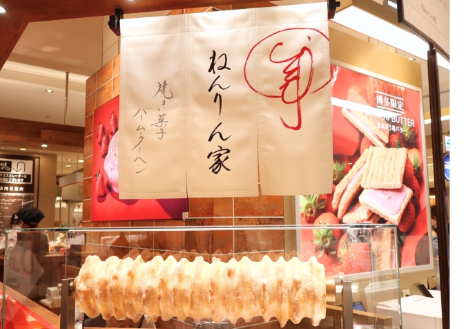 ねんりん家　のれん