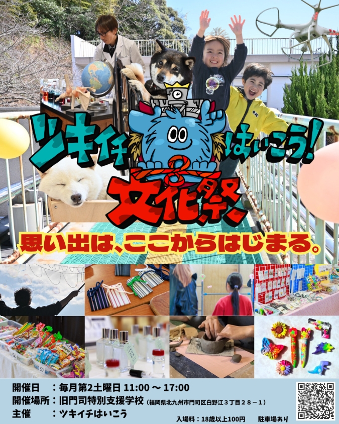 ツキイチはいこう文化祭　門司