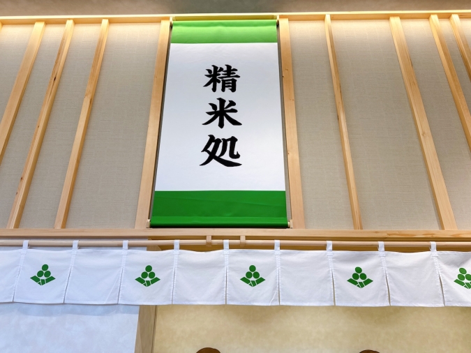 もちだんご村 もち吉工場直売所　精米処