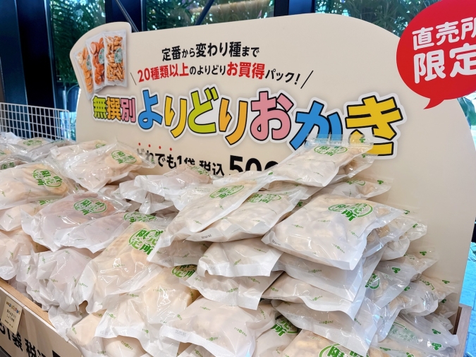 もちだんご村 もち吉工場直売所　よりどりおかき