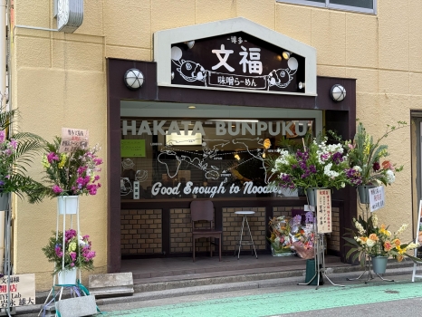 博多文福外観