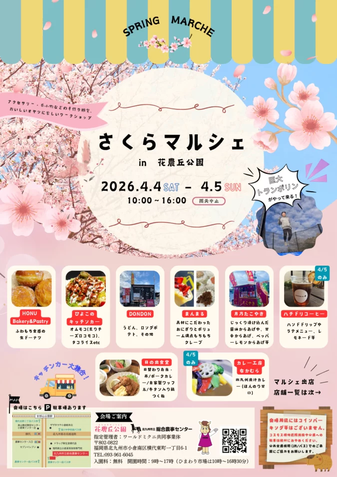 さくらマルシェ　（小倉南区）