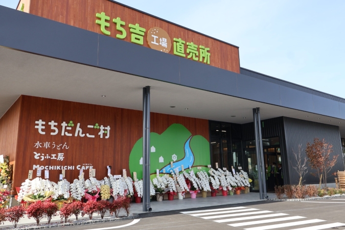 もちだんご村 もち吉工場直売所　外観