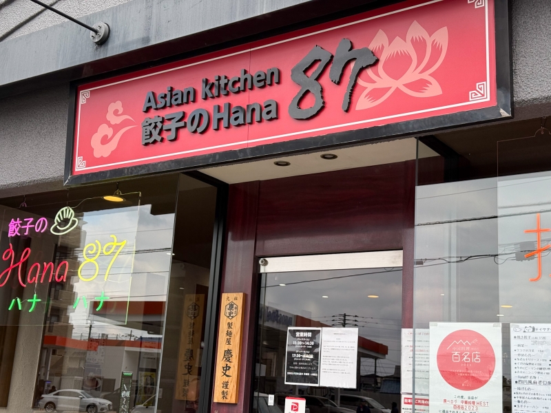 アジアンキッチン餃子のhana87看板