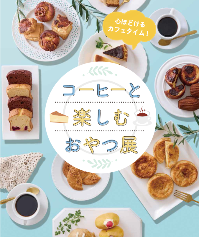 博多阪急　コーヒーと楽しむおやつ展　メインビジュアル