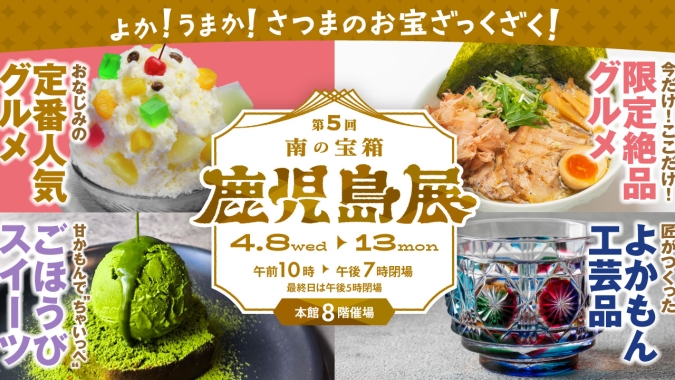 『第5回南の宝箱鹿児島展』メインイメージ