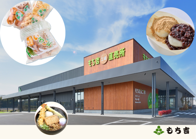 もちだんご村 もち吉工場直売所