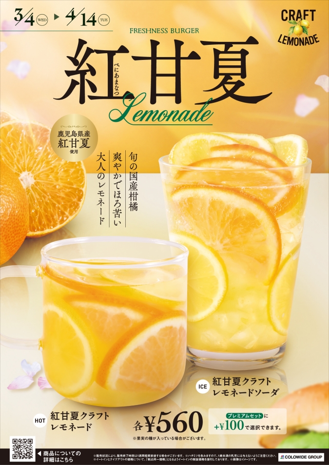 フレッシュネスバーガー　クラフト紅甘夏レモネード