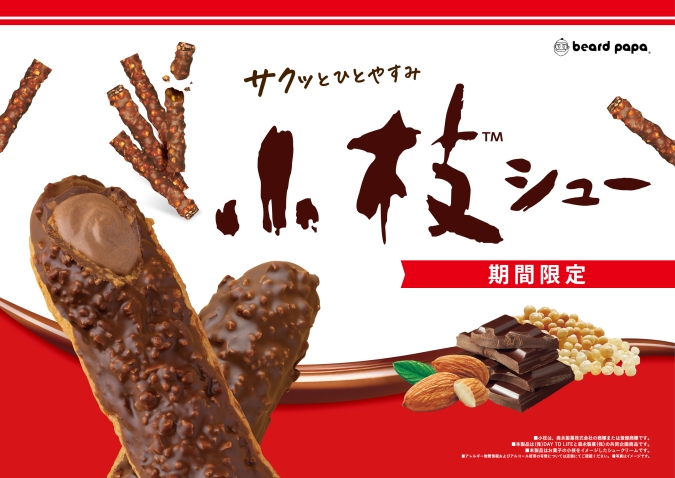 小枝シュー ビアードパパ