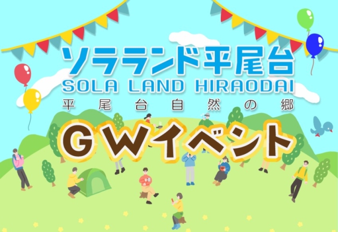 ソラランド平尾台　GW　ゴールデンウィークイベント2026（小倉南区・ソラランド平尾台