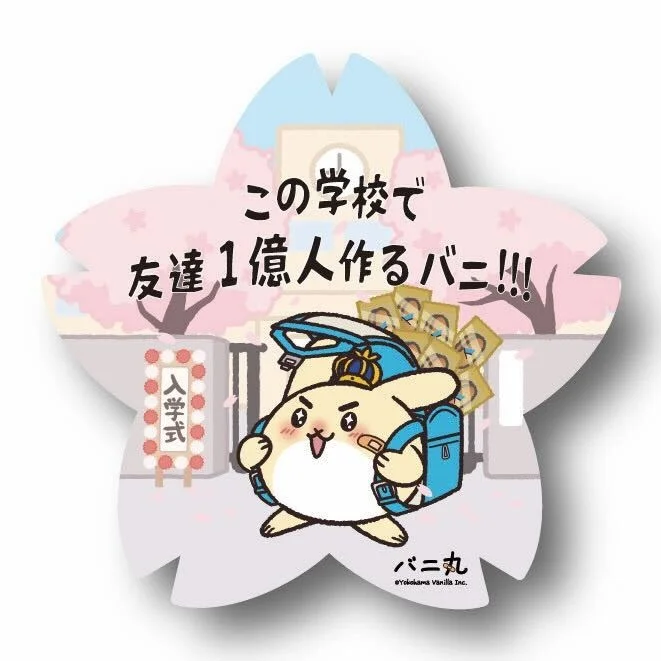 横浜バニラ《特製バニ丸ステッカー 入学式ver.》