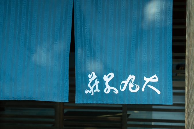 福岡　二日市温泉　大丸別荘　のれん