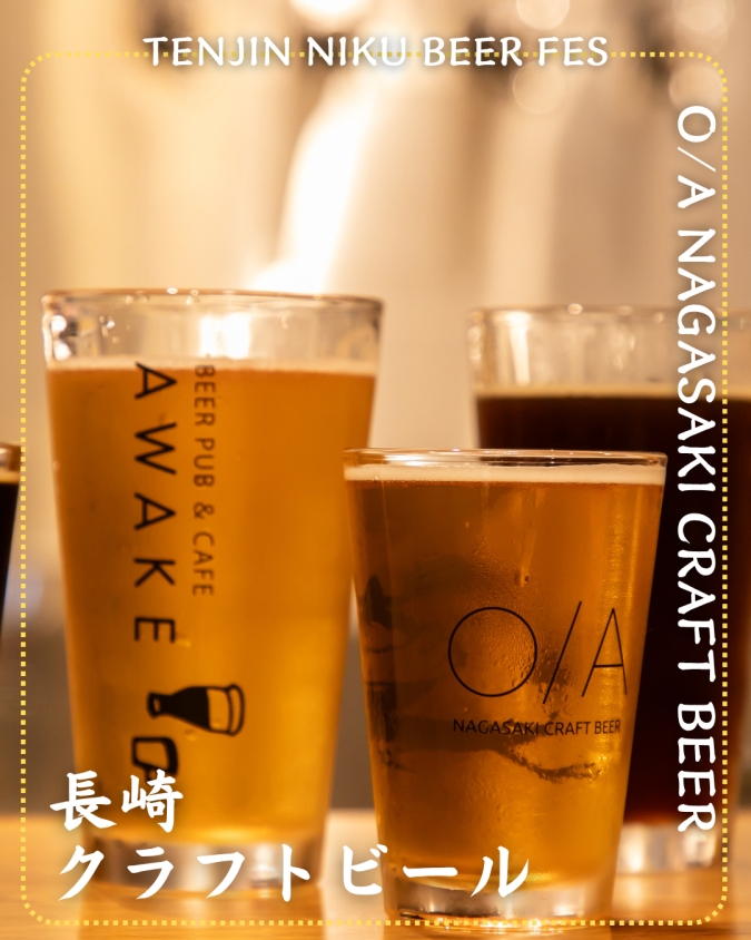 「TENJIN NIKU BEER FES」参加店舗商品／【長崎】O/A NAGASAKI CRAFT BEER