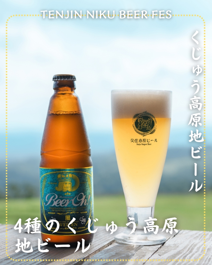「TENJIN NIKU BEER FES」参加店舗商品／【大分県】くじゅう高原地ビール