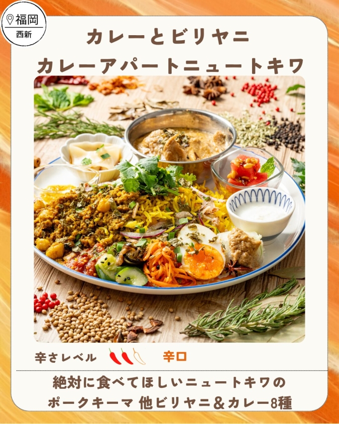 舞鶴公園カレーフェス2026春／カレーとビリヤニ カレーアパートニュートキワ