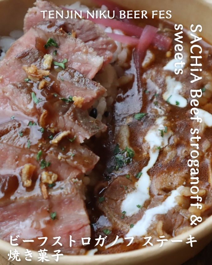 「TENJIN NIKU BEER FES」参加店舗商品／SACHiA Beef stroganoff & sweets（サチア ビーフストロガノフ）「ビーフストロガノフ／ステーキ」
