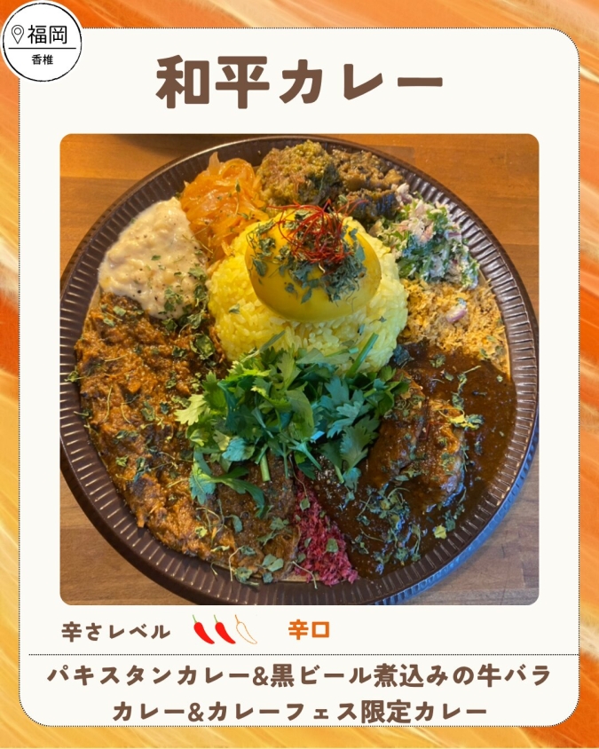 舞鶴公園カレーフェス2026春／和平カレー