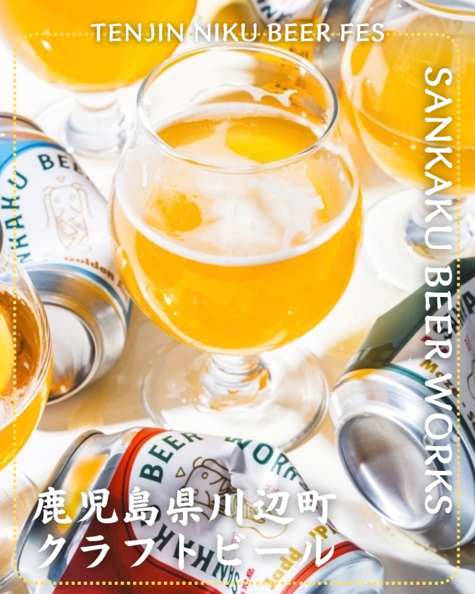 「TENJIN NIKU BEER FES」参加店舗商品／【鹿児島】SANKAKU BEER WORKS