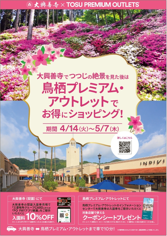鳥栖プレミアム・アウトレット／大興善寺との連携企画イメージ