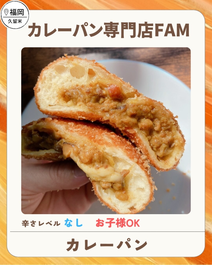 舞鶴公園カレーフェス2026春／カレーパン専門店FAM