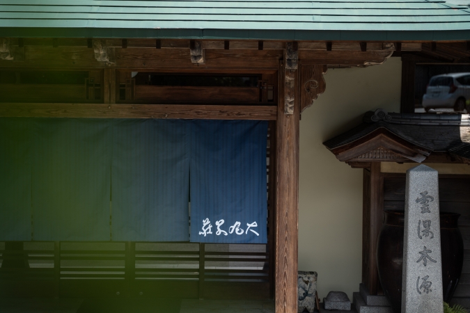 福岡　二日市温泉　大丸別荘　暖簾　玄関