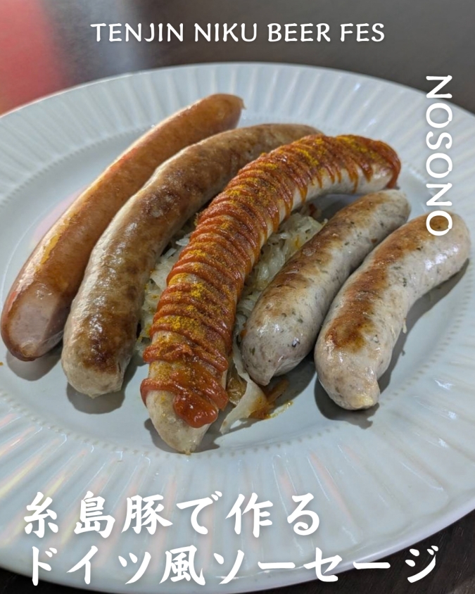 「TENJIN NIKU BEER FES」参加店舗商品／NOSONO（ノソノ）「糸島豚で作るドイツ風ソーセージ」
