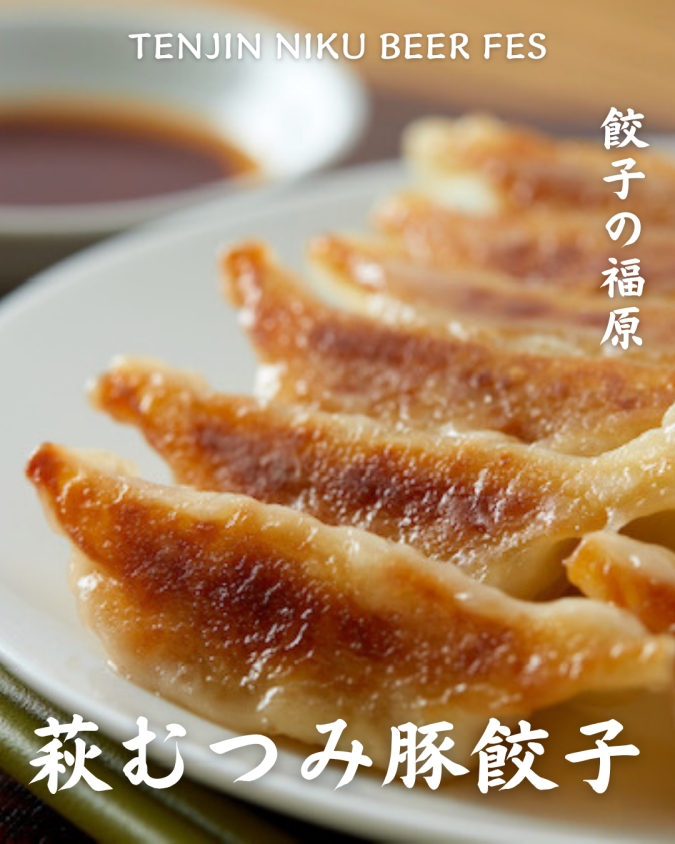 「TENJIN NIKU BEER FES」参加店舗商品／餃子の福原「萩むつみ豚餃子」