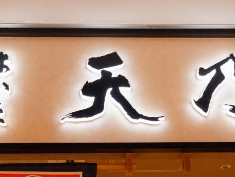 はかた天乃 KITTE 博多店 サイン