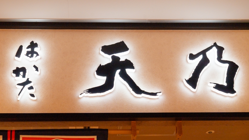 はかた天乃 KITTE 博多店 サイン