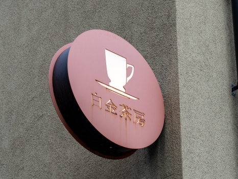 白金茶房 サイン